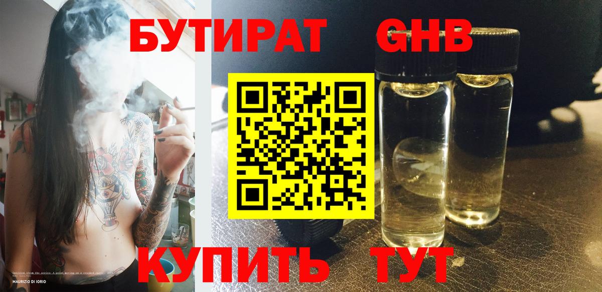 БУТИРАТ вода  Вход с VPN  Абинск 