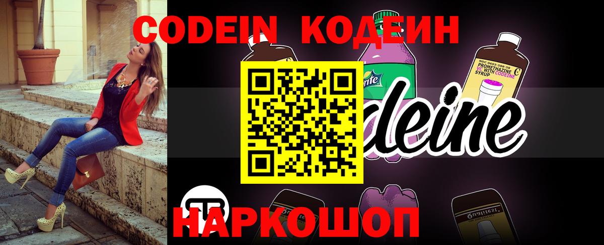 Codein напиток Lean (лин) Абинск