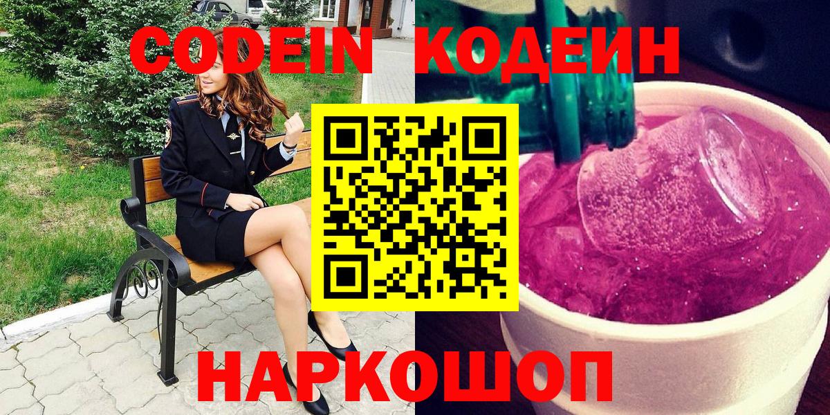 Codein Purple Drank  Вход с VPN  Абинск 